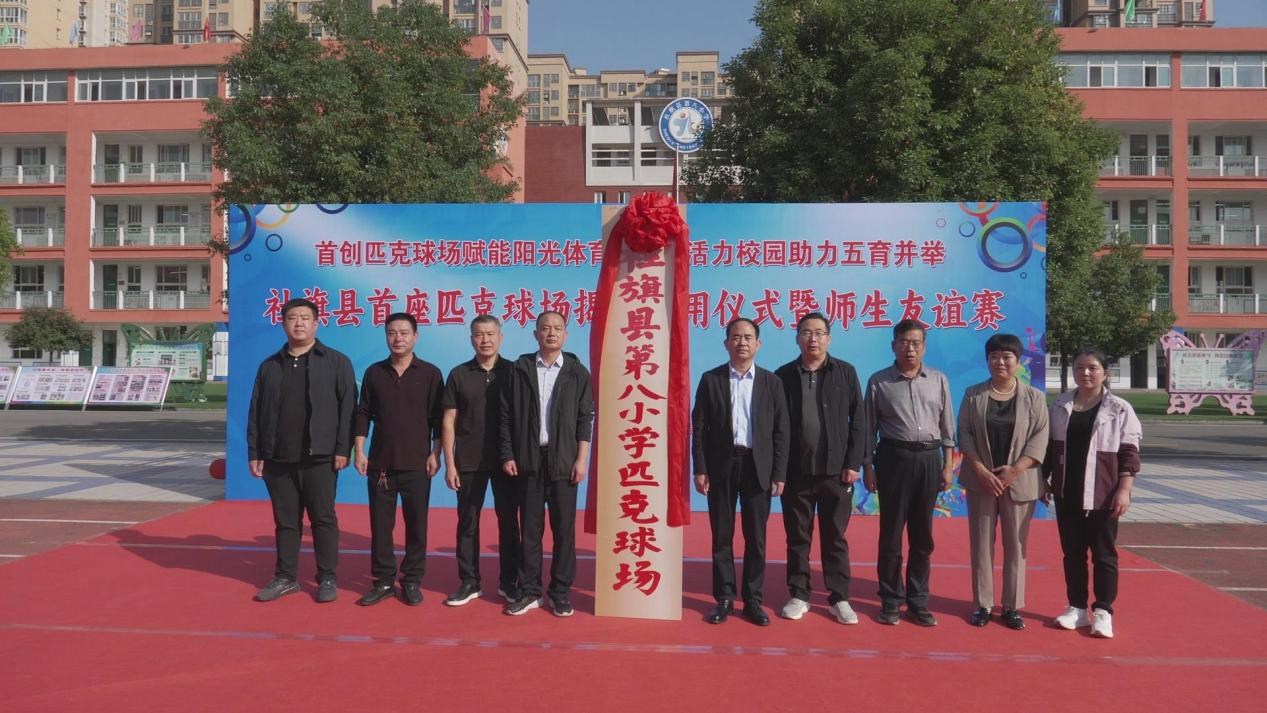 社旗县第八小学匹克球场正式揭牌启用