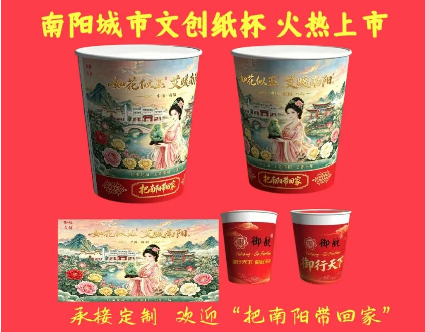 御航文创推出南阳城市IP纸杯：以纸杯为载体，把南阳带回家